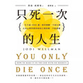 只死一次的人生：一生不過 4000 週，與其倒數，不如行動，正向心理學教你如何立刻改變、不留遺憾