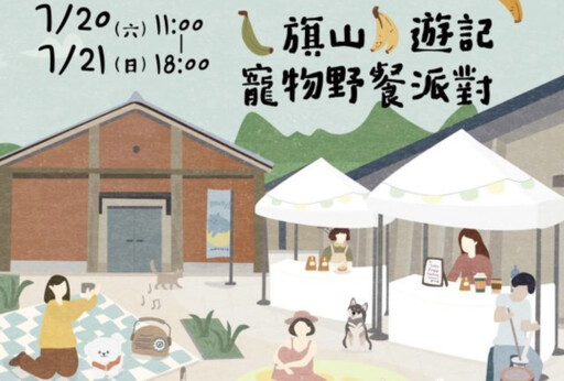 「旗山遊記寵物野餐派對」將於旗糖農創園區熱鬧登場 !