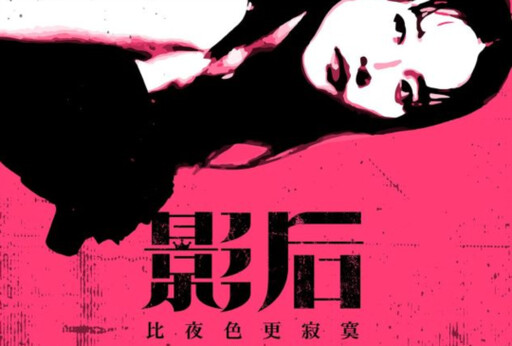 話題台劇《影后》獨家改編！橘子集團 MOJOIN漫畫小說揭陳庭妮、林廷憶角色新篇章