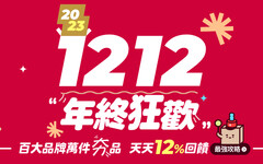 2023 PChome1212年終狂歡！雙12優惠券、千萬折價券天天現領不用搶！