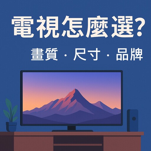 電視怎麼選？選購指南，畫質、尺寸、品牌一次搞懂！