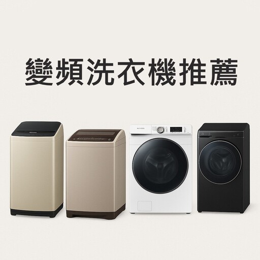 5款人氣變頻洗衣機推薦!靜音、省電又洗得乾淨,立式、滾筒、洗脫烘皆有推薦機型