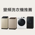 5款人氣變頻洗衣機推薦！靜音、省電又洗得乾淨，立式、滾筒、洗脫烘皆有推薦機型
