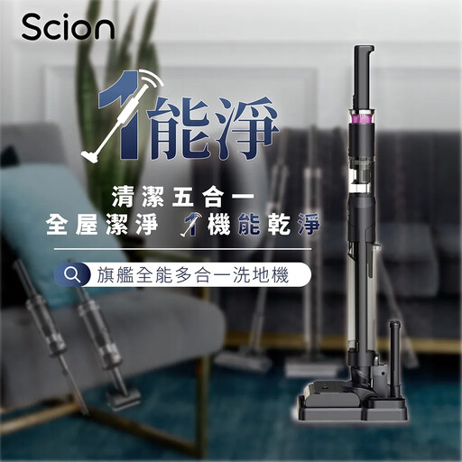 吸拖兩用吸塵器/洗地機好用嗎？SCION1能淨萬能五合一！2025家用清潔神器比一比
