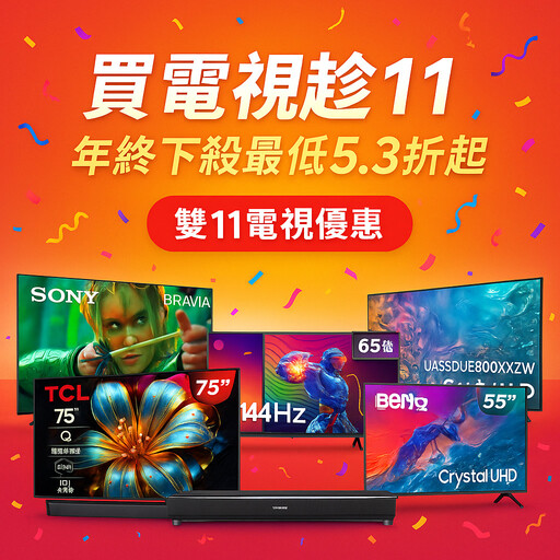 買電視趁雙11！5台2025熱銷電視破盤推薦－年終下殺最低5.3折起