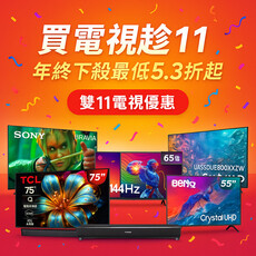 買電視趁雙11！5台2025熱銷電視破盤推薦－年終下殺最低5.3折起