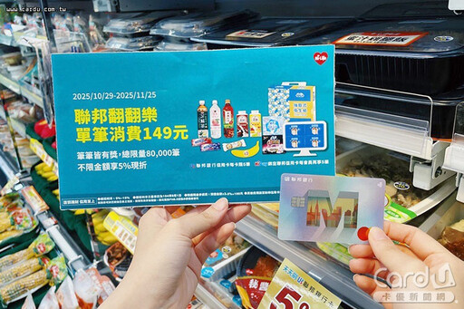 萊刷聯邦折5%再延長 7-11全家領萬元拚優惠