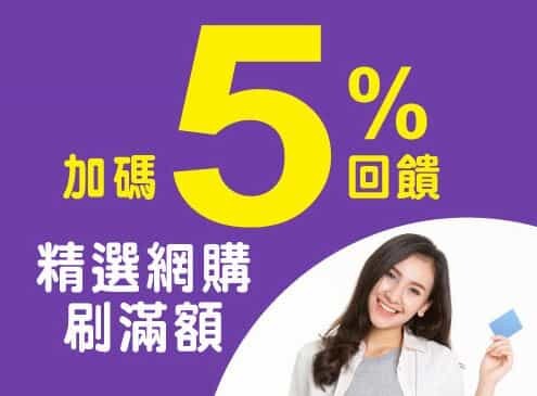 2024兆豐e秒Happy卡旅遊網購5%/網購2.5%回饋