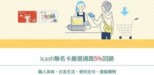 2024一銀icash聯名卡，生活餐飲10%/日韓8%/量販行支5%回饋