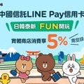 2024中信LINE Pay聯名卡享日韓新泰5%/通路5~10%回饋