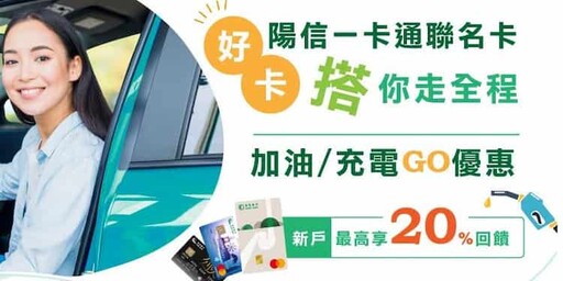 陽信一卡通聯名卡享最高新戶加油20%/台灣Pay8%回饋