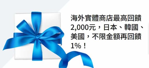 凱基雙幣卡消費 NT$18 贈 1 哩，自動加值 10% 回饋