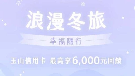 玉山Unicard 指定百大通路最高新戶5%、舊戶4.5%回饋