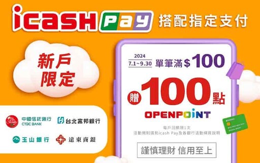 2024 OPEN錢包/icash聯名卡/OPENPOINT信用卡推薦，最高11%回饋