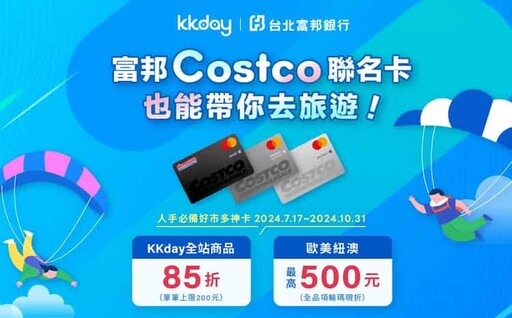 富邦Costco聯名卡，賣場2%/線上3%，外送/國外5%回饋