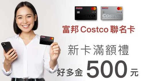 富邦Costco聯名卡，賣場2%/線上3%，外送/國外5%回饋