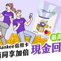 2024遠東Bankee信用卡國外最高6%回饋/活存2.6%年利率｜信用卡 現金回饋