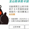 2025玉山熊本熊卡日本指定通路消費享最高8.5%優惠