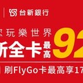 2025/03台新FlyGo灰狗卡國外3%、旅遊/交通5%回饋