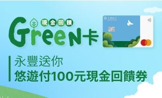 2024永豐現金回饋Green卡，綠色5%/繳費登錄10%回饋