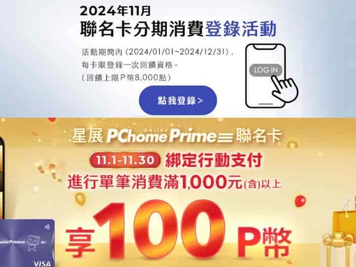 2024 PChome優惠與信用卡推薦與雙11優惠，行支最高12%回饋