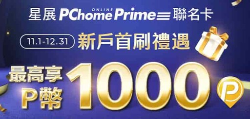 2025 PChome優惠與信用卡推薦，行支最高11%回饋