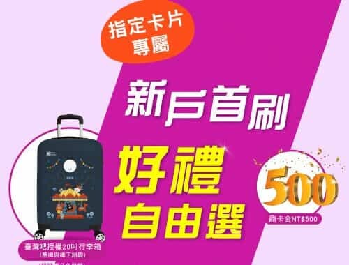 2024兆豐e秒Happy卡旅遊網購5%/網購2.5%回饋