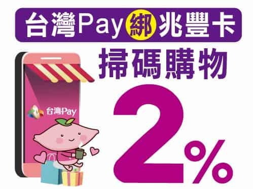 兆豐BT21信用卡，綁指定行動支付國內3%/國外4%回饋