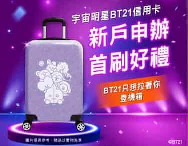 兆豐BT21信用卡，綁指定行動支付國內3%/國外4%回饋