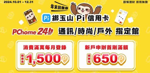 2024玉山Pi錢包信用卡，國外4%/指定2~6% P幣回饋