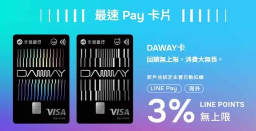 永豐DAWAY信用卡國外/LINE Pay3%、日韓越泰6%回饋