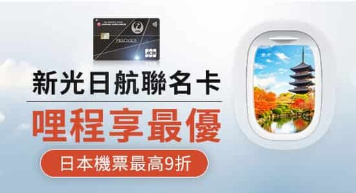 新光日航聯名卡，國外消費/日航購票最高享NT$20/哩