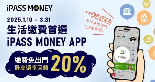 2025 iPASS MONEY/一卡通優惠推薦，繳費5%回饋