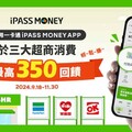 2024 iPASS MONEY/一卡通Money活動優惠推薦