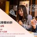 滙豐Live+現金回饋卡，指定國外餐飲通路最高5.88%回饋