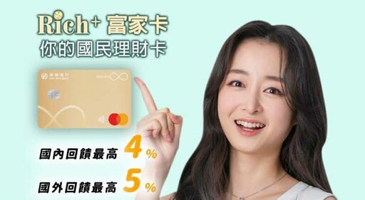 華南Rich+富家卡，有華南投資最高享國內4%/國外5%回饋｜信用卡