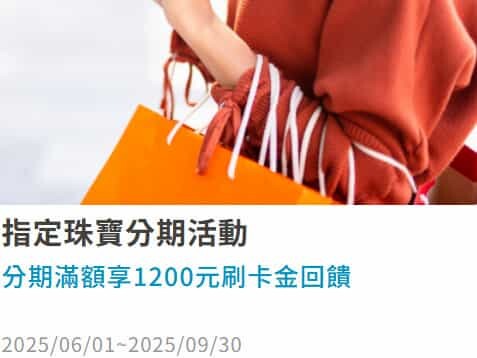 2025富邦台灣大哥大聯名卡,國外實體/旅遊5%、Klook最優15%