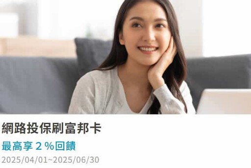 2025富邦J卡日韓泰實體6%/指定8%回饋,保費12期0利率