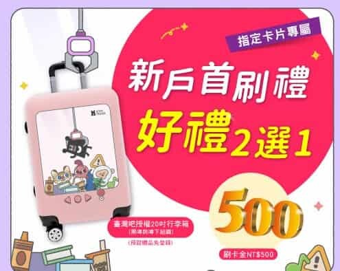 2025兆豐e秒Happy卡旅遊網購5%/網購2.5%回饋