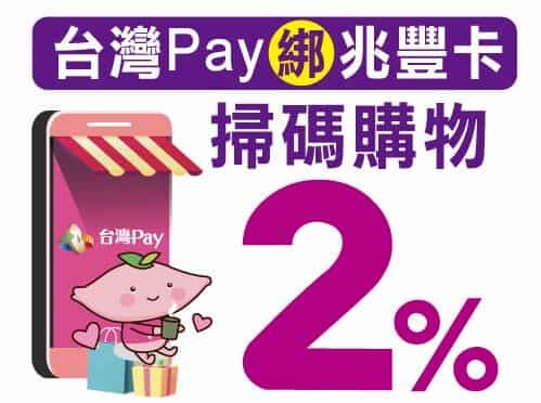 兆豐BT21信用卡,綁指定行動支付國內3%/國外4%回饋