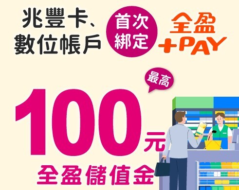 2025全盈Pay優惠彙整，綁信用卡最高5.1%回饋