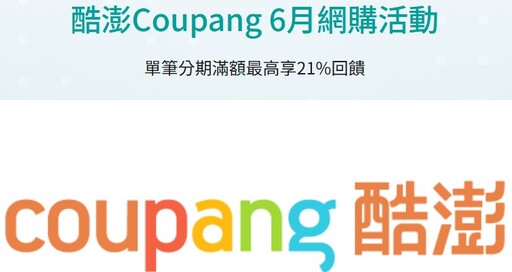 2025酷澎Coupang推薦信用卡最高11%回饋/Wow會員制介紹