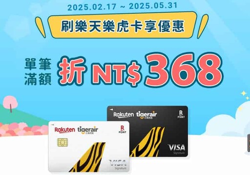 2025樂天虎航卡最高行支3%/日本實體5%/虎航機票85折優惠