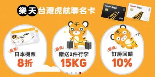 2025樂天虎航卡最高行支3%/日本實體5%/虎航機票85折優惠