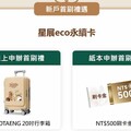 2025星展eco永續卡指定國家實體5%/指定通路10%回饋