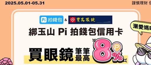 2025玉山Pi錢包信用卡,指定通路5%/國外4% P幣回饋