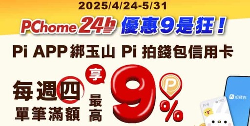 2025玉山Pi錢包信用卡,指定通路5%/國外4% P幣回饋