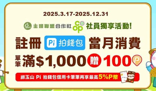 2025玉山Pi錢包信用卡,指定通路5%/國外4% P幣回饋
