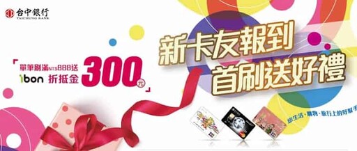 2025台中銀信用卡推薦,行支外送影音10%/自動加值12.5%/加油20%回饋