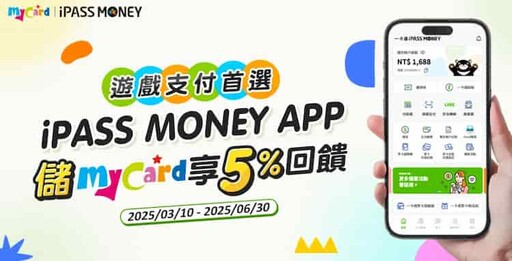 2025 iPASS MONEY/一卡通優惠推薦,繳費5%回饋